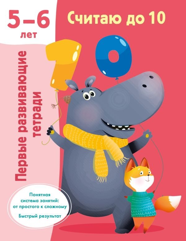 Считаю до 10. Для 5-6 лет | Counting to 10. For 5-6 years