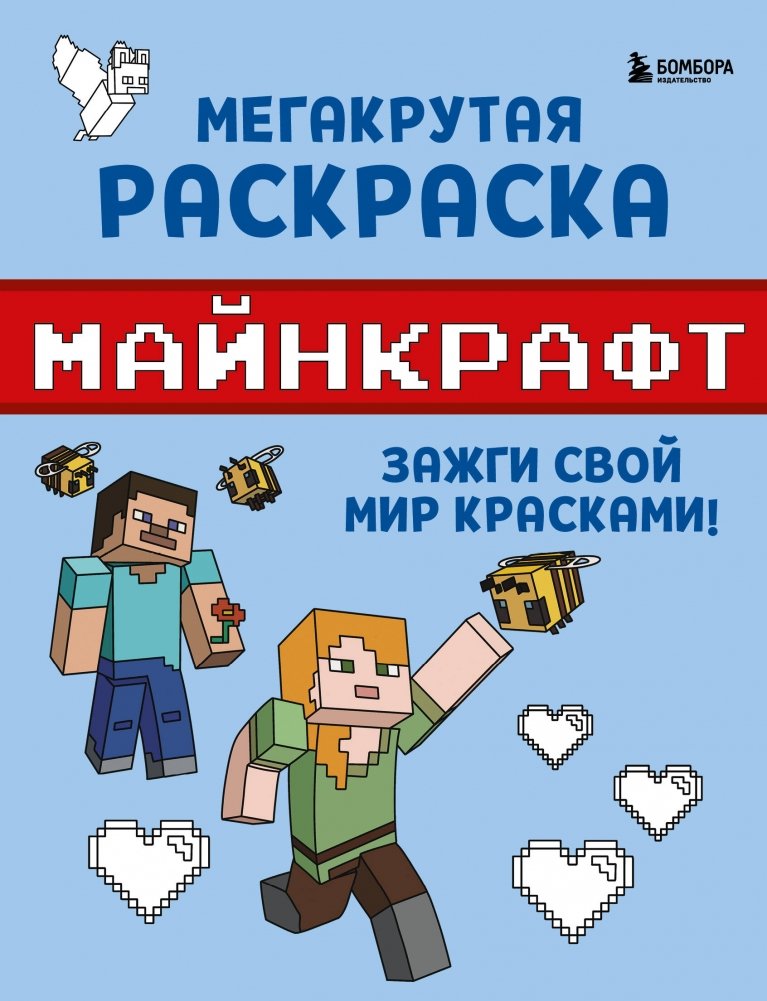 Мегакрутая раскраска Майнкрафт. Зажги свой мир красками! | Mega Cool Minecraft Coloring Book. Color Your World!