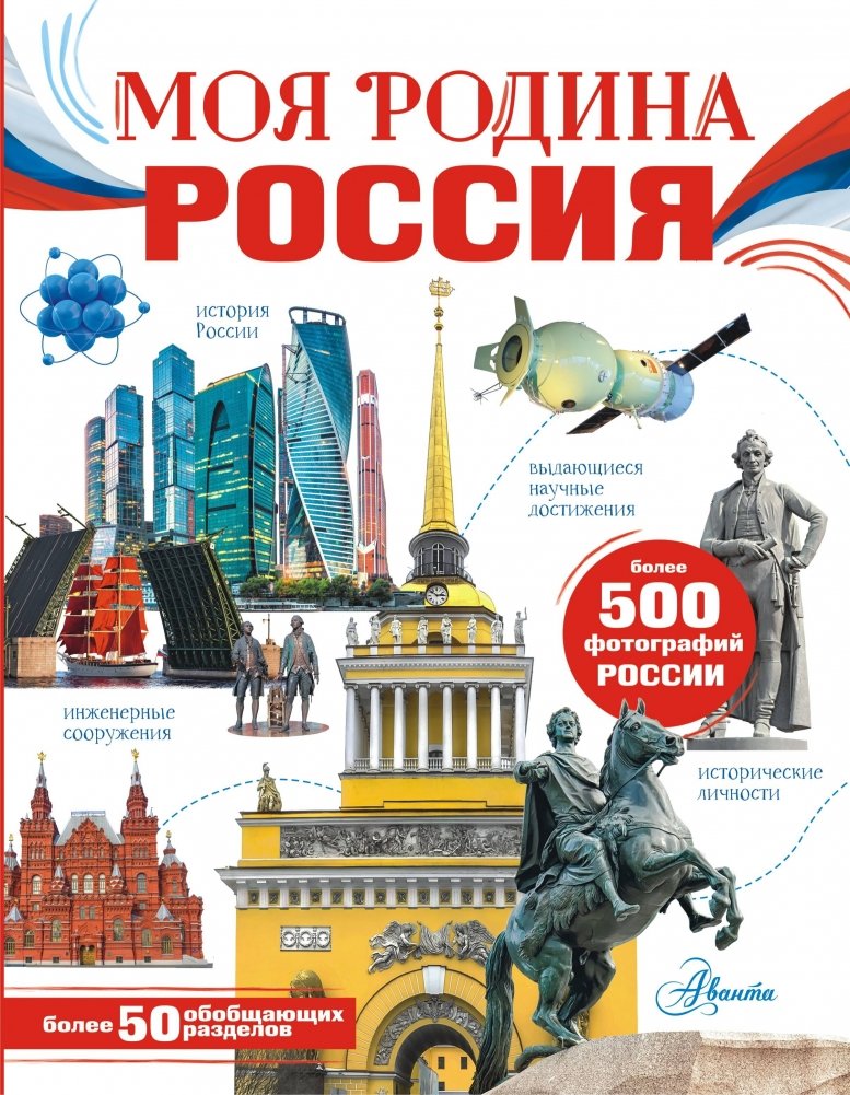 Моя родина. Россия | Moia rodina. Rossiia