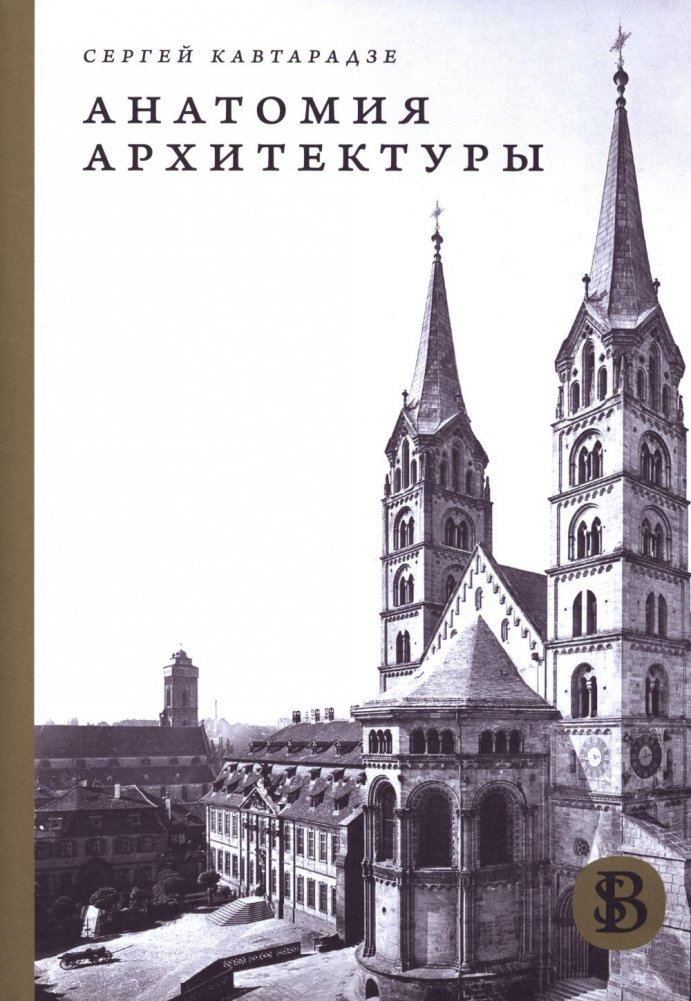 Анатомия архитектуры | Anatomy of Architecture