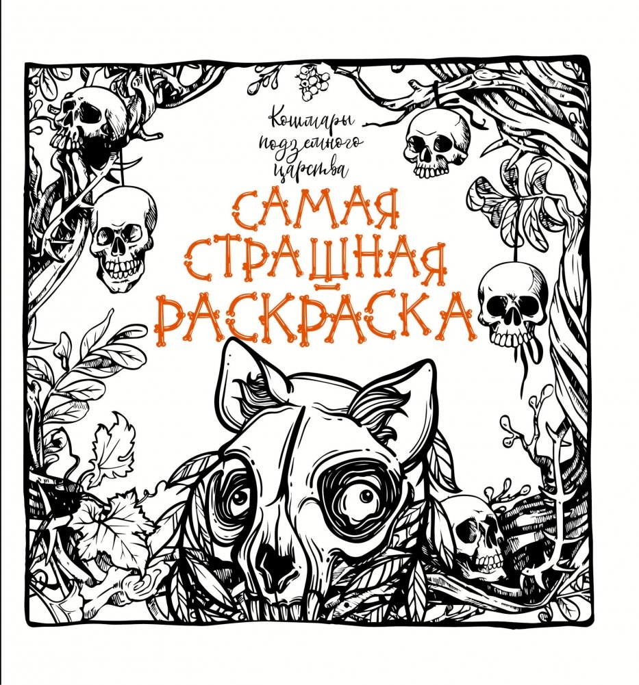 Раскраска. Кошмары подземного царства | Raskraska. Koshmary podzemnogo tsarstva