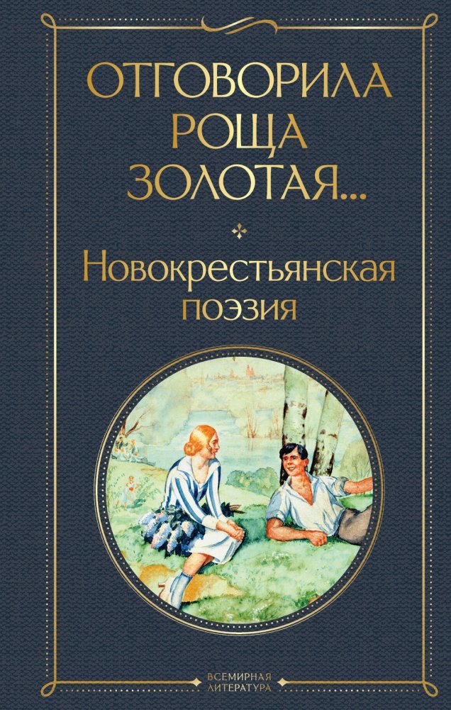 Отговорила роща золотая... Новокрестьянская поэзия | The Golden Grove Has Spoken... New Peasant Poetry