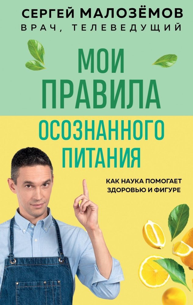 Мои правила осознанного питания. Как наука помогает здоровью и фигуре | My Rules for Mindful Eating: How Science Aids Health and Figure