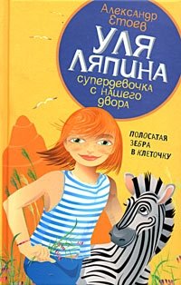 Уля Ляпина, супердевочка с нашего двора. Полосатая зебра в клеточку | Ulya Lyapina, Supergirl from Our Yard: The Striped Zebra in a Checkered Pattern
