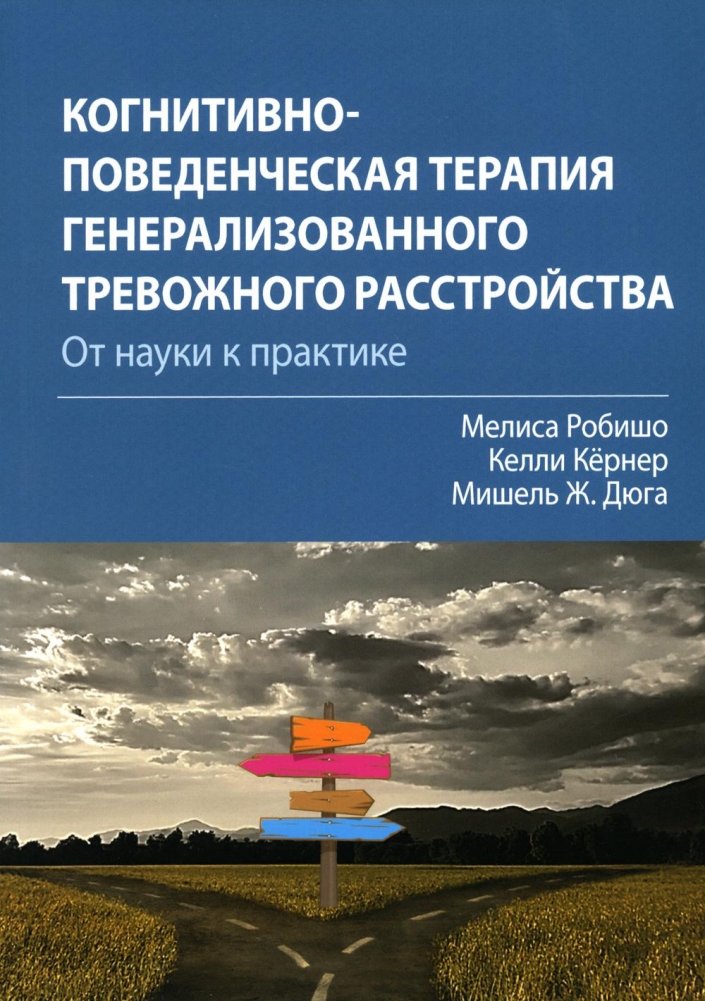Когнитивно-поведенческая терапия генерализованного тревожного расстройства: от науки к практике | Cognitive Behavioral Therapy for Generalized Anxiety Disorder: From Science to Practice