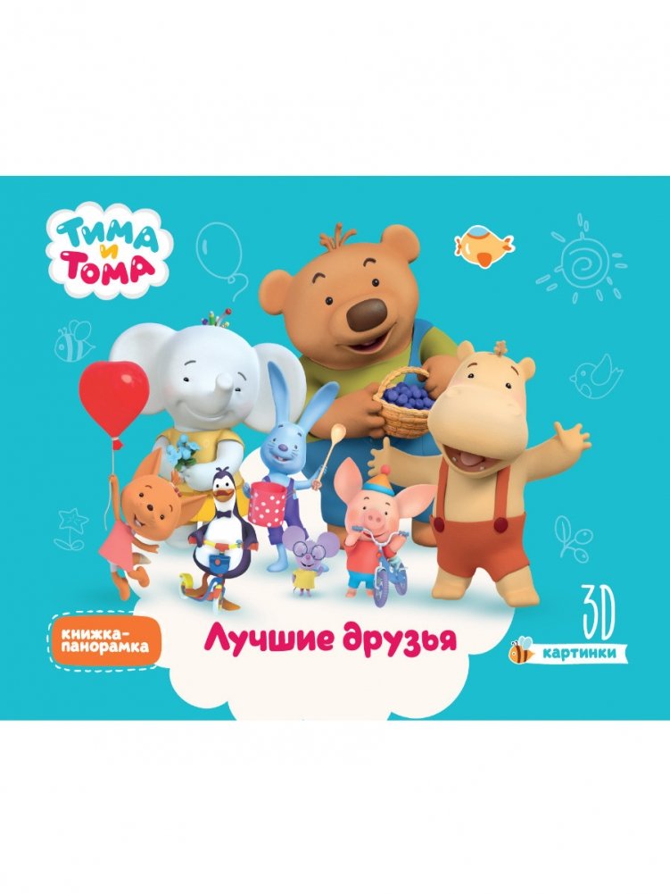 Тима и Тома. Лучшие друзья | Tima and Toma. Best Friends