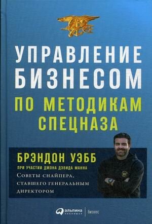 Управление бизнесом по методикам спецназа | Business Management Using Special Forces Methods