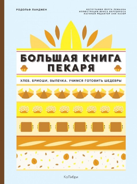 Большая книга пекаря. Хлеб, бриоши, выпечка. Учимся готовить шедевры | The Big Baker's Book: Bread, Brioche, Pastries. Learn to Bake Masterpieces