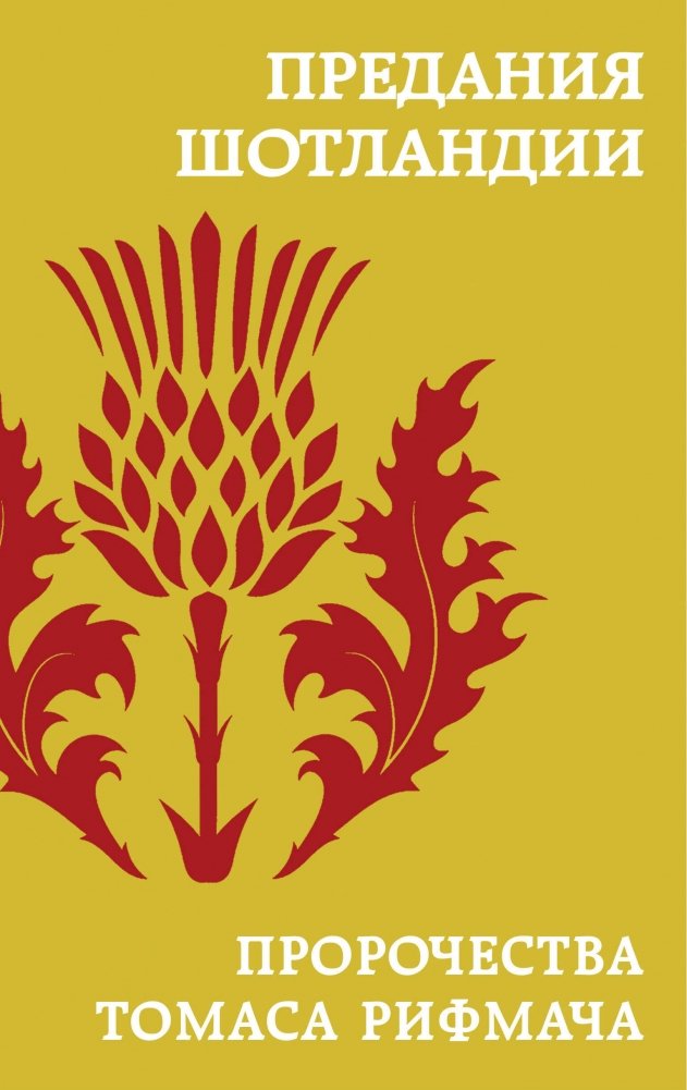 Предания Шотландии. Пророчества Томаса Рифмача | Legends of Scotland: Prophecies of Thomas the Rhymer