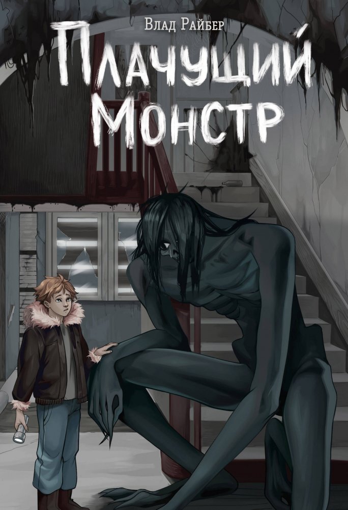 Плачущий монстр | The Weeping Monster