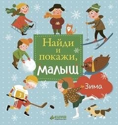 Найди и покажи, малыш. Зима | Find and Show, Little One. Winter