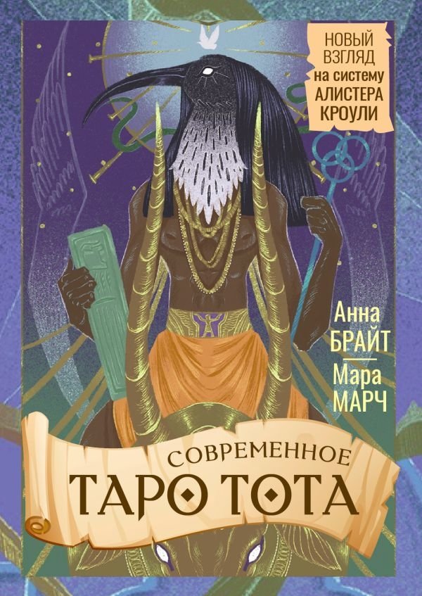 Современное Таро Тота. Новый взгляд на систему Алистера Кроули | Modern Thoth Tarot: A New Look at Aleister Crowley's System