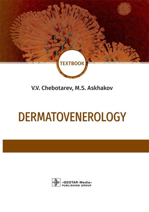 Дерматовенерология | Dermatovenereology