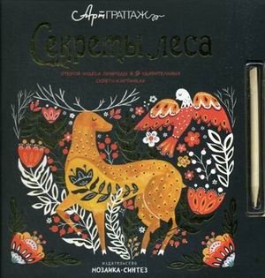 Секреты леса. Открой чудеса природы в 9-и удивительных скретч-картинках | Forest Secrets: Discover Nature's Wonders in 9 Scratch Art Pictures