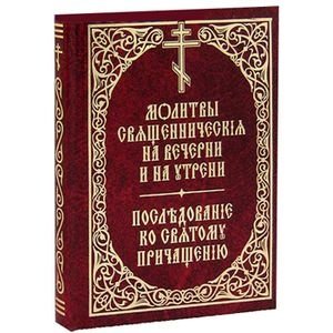 Молитвы священнические на вечерни и на утрени. Последование ко святому причащению | Priestly Prayers for Vespers and Matins. Order of Holy Communion