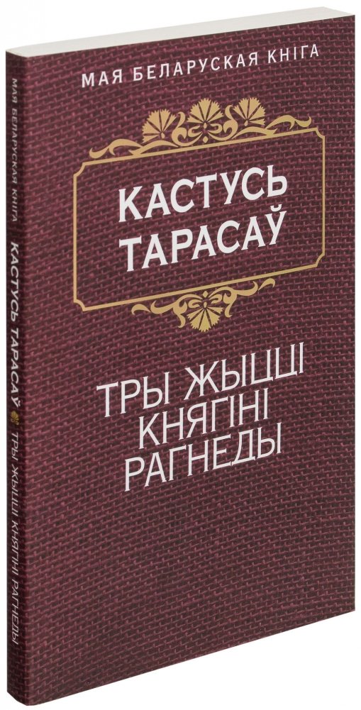 Тры жыцці княгіні Рагнеды