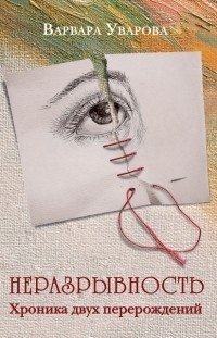 Неразрывность. Хроника двух перерождений | Inseparability: Chronicle of Two Rebirths