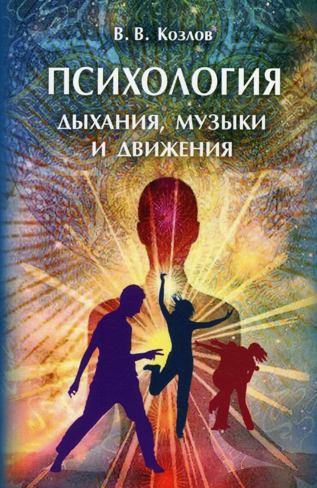 Психология дыхания, музыки и движения | The Psychology of Breathing, Music, and Movement