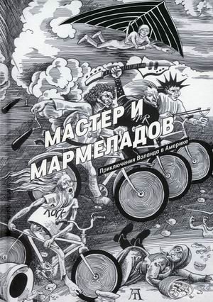 Мастер и Мармеладов | The Master and Marmeladov