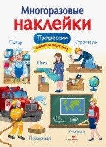 Многоразовые наклейки. Профессии | Reusable Stickers: Professions