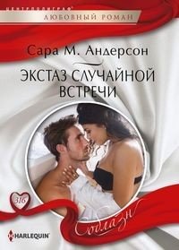 Экстаз случайной встречи | Ecstasy of a Chance Encounter
