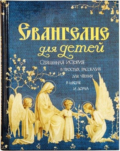Евангелие для детей. Священная история в простых рассказах для чтения в школе и дома