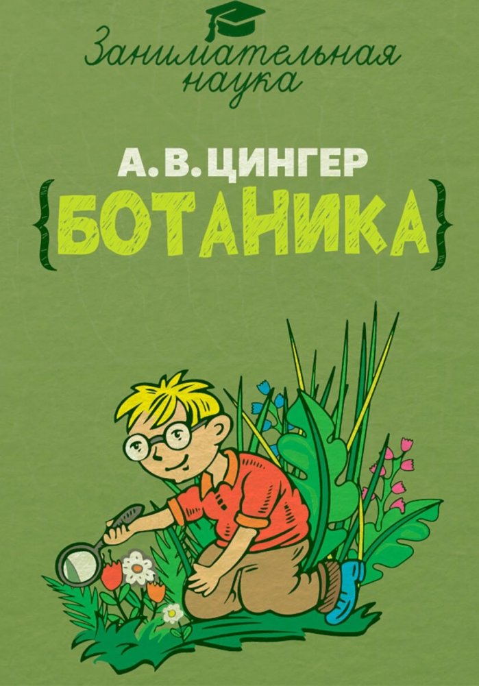 Занимательная ботаника | Engaging Botany