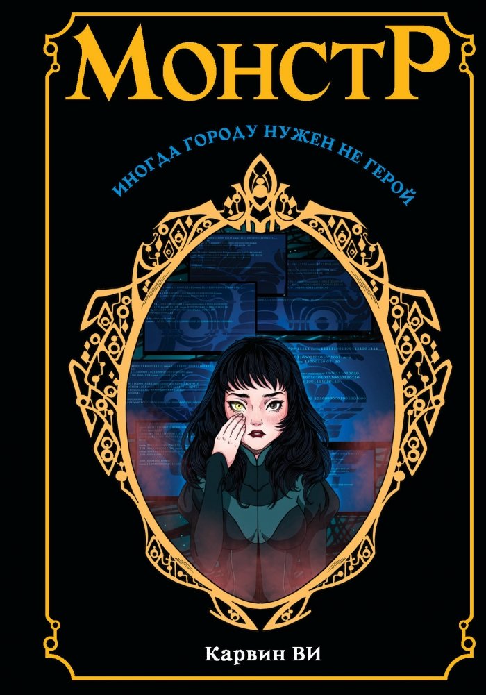 Монстр | Monster