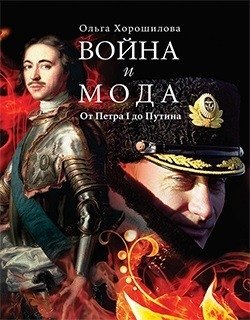 Война и мода. От Петра I до Путина | War and Fashion: From Peter I to Putin