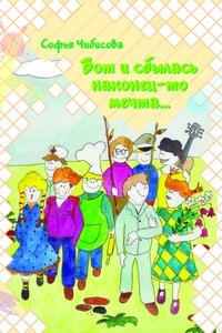 Вот и сбылась наконец-то мечта. Стихотворения | The Dream Has Finally Come True. Poems