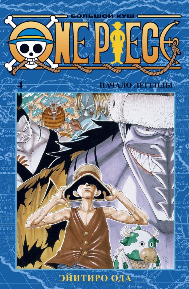 One Piece. Большой куш. Книга 4. Начало легенды | One Piece. Big Catch. Volume 4. The Legend Begins