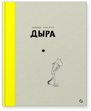 Дыра | The Hole