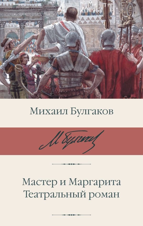Мастер и Маргарита. Театральный роман | The Master and Margarita. Theatrical Novel