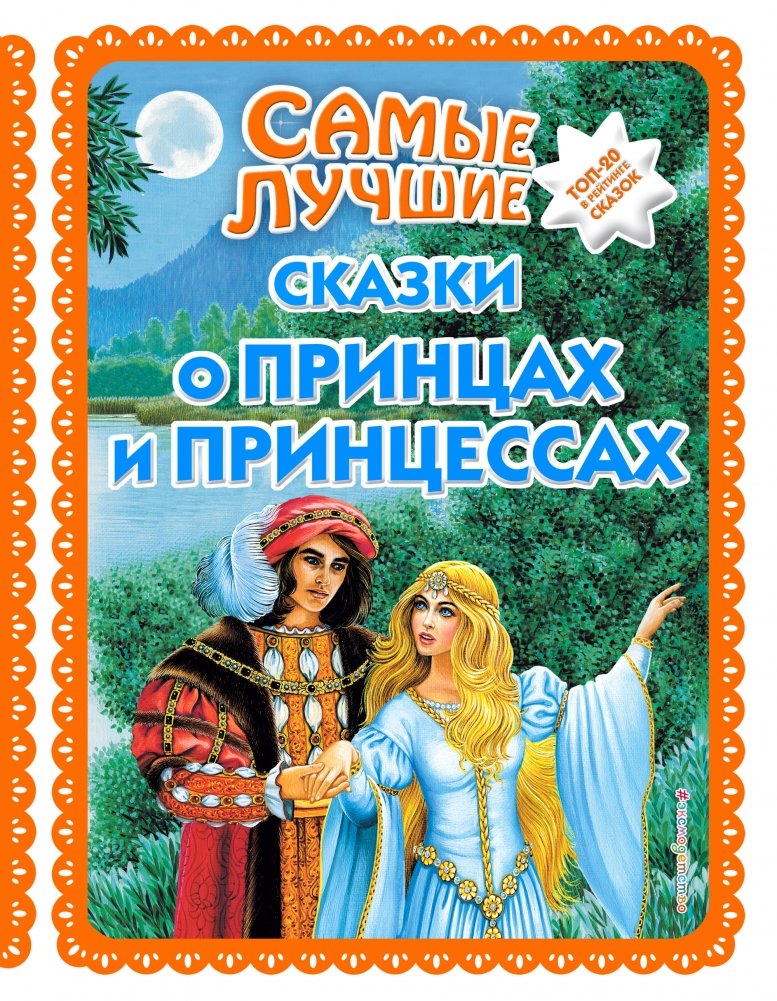 Самые лучшие сказки о принцах и принцессах | The Best Fairy Tales About Princes and Princesses