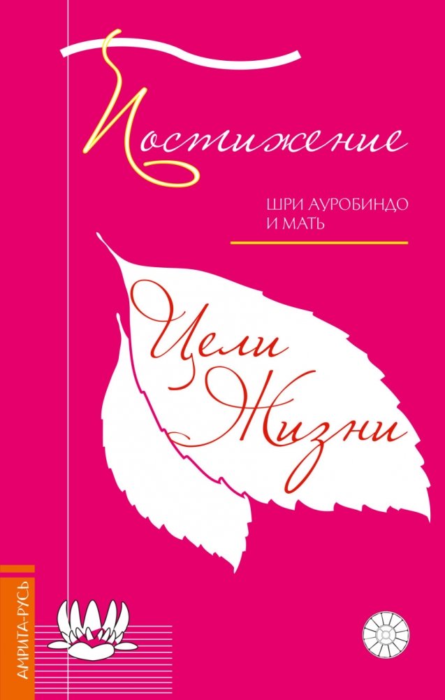 Постижение цели жизни | Realizing the Purpose of Life