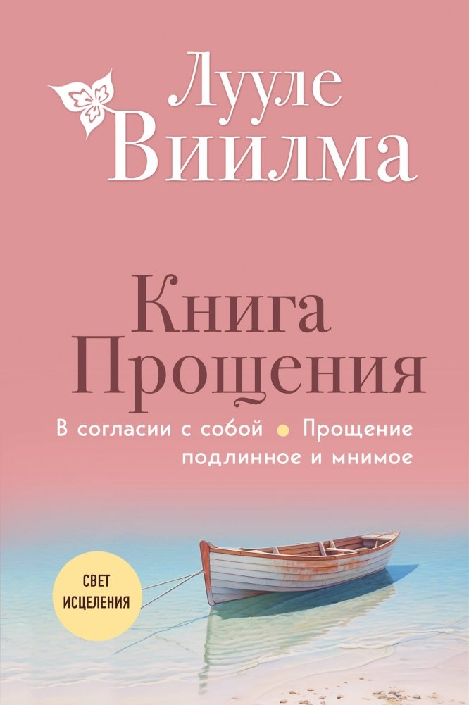 Книга прощения. В согласии с собой. Прощение подлинное и мнимое | The Book of Forgiveness: In Accordance with Oneself, True and False Forgiveness