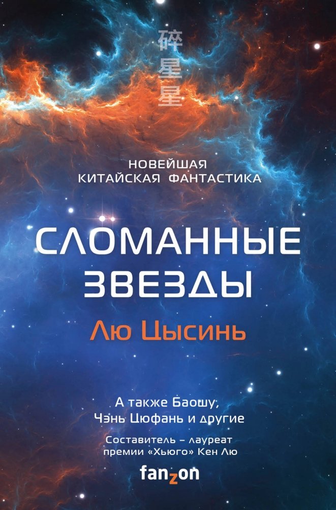 Сломанные звезды. Новейшая китайская фантастика | Broken Stars: New Chinese Science Fiction