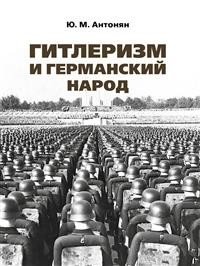 Гитлеризм и германский народ. Монография | Hitlerism and the German People: A Monograph