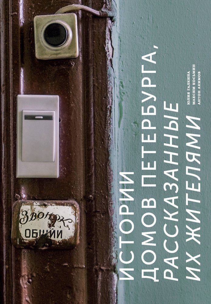 Истории домов Петербурга, рассказанные их жителями | Stories of St. Petersburg Houses Told by Their Residents