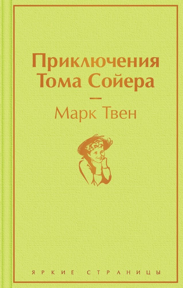Приключения Тома Сойера | The Adventures of Tom Sawyer