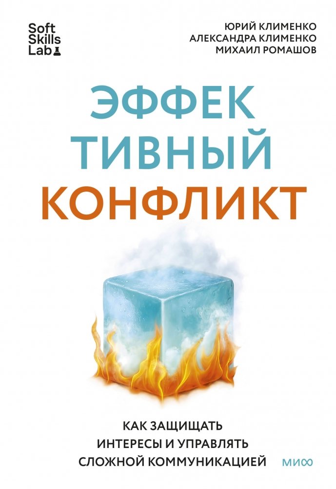 Эффективный конфликт. Как защищать интересы и управлять сложной коммуникацией | Effective Conflict: Defending Interests and Managing Complex Communication