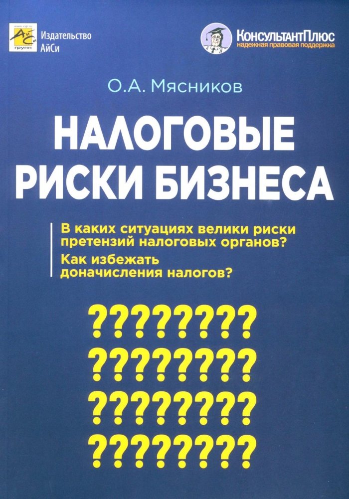 Налоговые риски бизнеса. В каких ситуациях велики риски претензий налоговых органов? Как избежать доначисления налогов | Tax Risks of Business: Identifying High-Risk Situations and Avoiding Tax Assessments