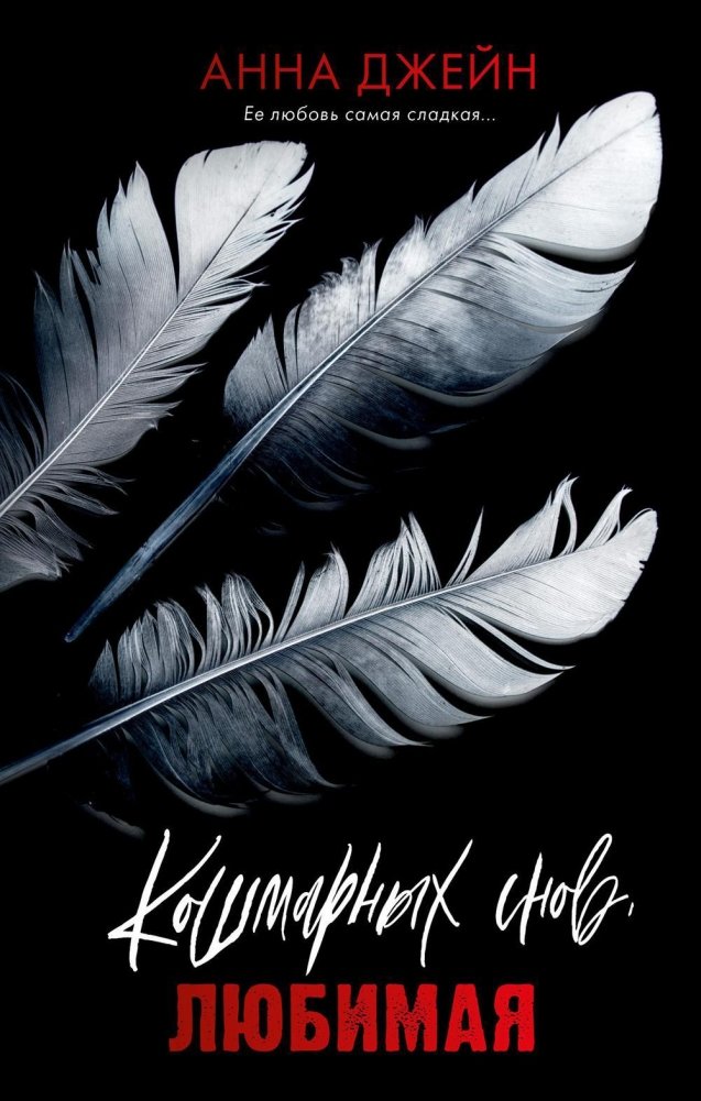 Кошмарных снов, любимая | Nightmare Dreams, My Love