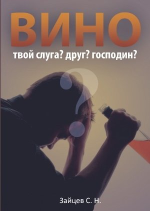 Вино – твой слуга? Друг? Господин? | Wine: Servant, Friend, or Master?