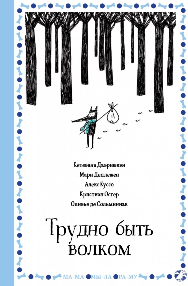Трудно быть волком | It's Hard to Be a Wolf