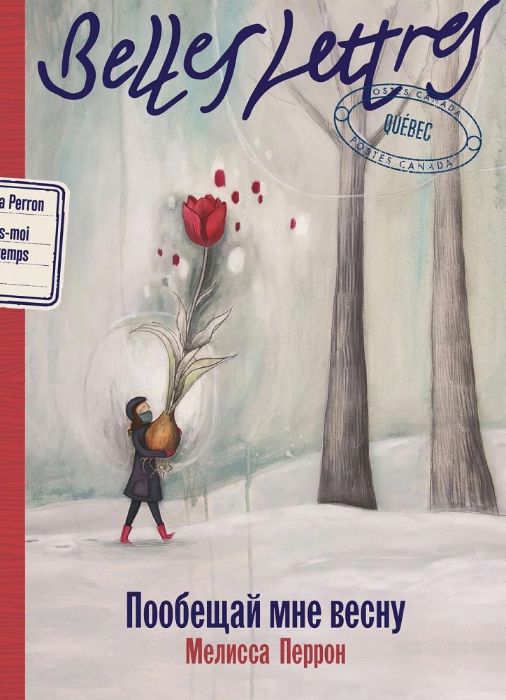 Пообещай мне весну | Promise Me Spring