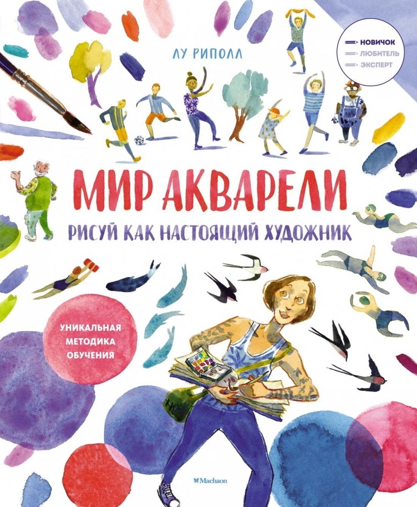 Рисуй как настоящий художник. Мир акварели | Draw Like a True Artist: The World of Watercolor