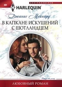 В капкане искушений с шотландцем | Trapped by Temptation with a Scotsman