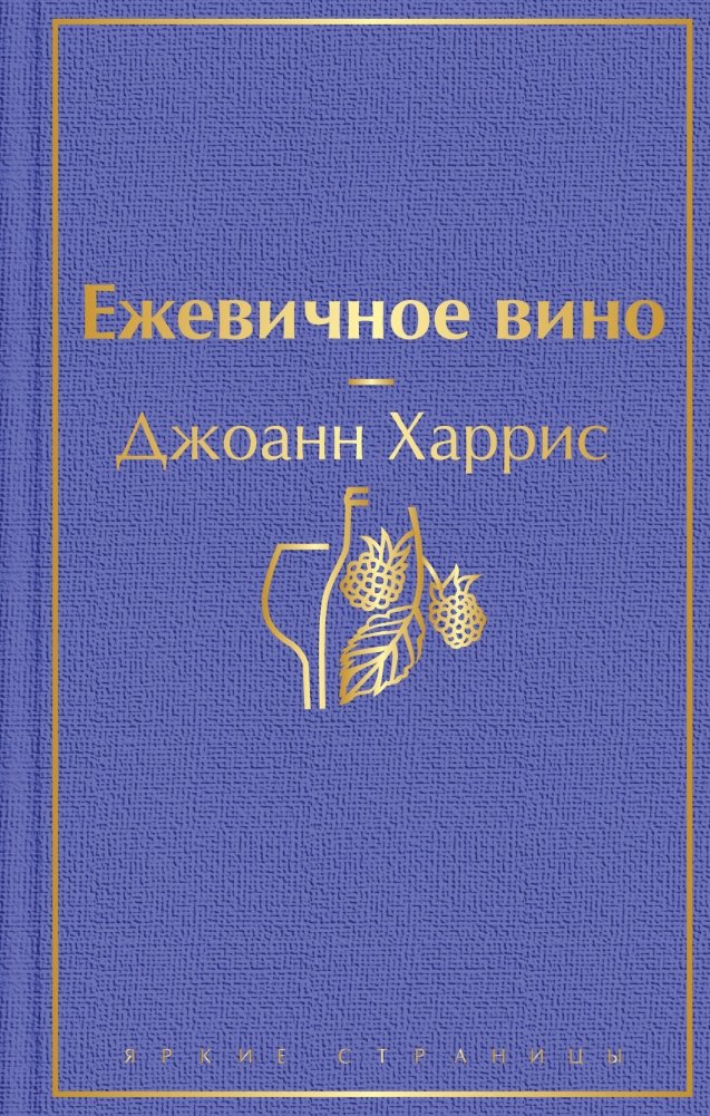 Ежевичное вино | Blackberry Wine