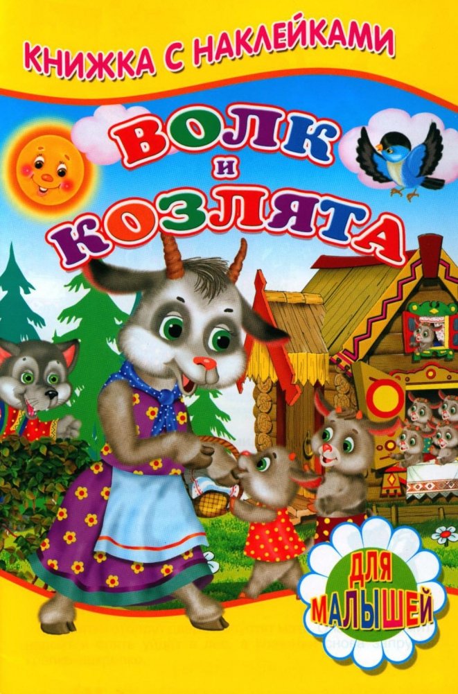 Волк и козлята. Книжка с наклейками | The Wolf and the Kids. Sticker Book